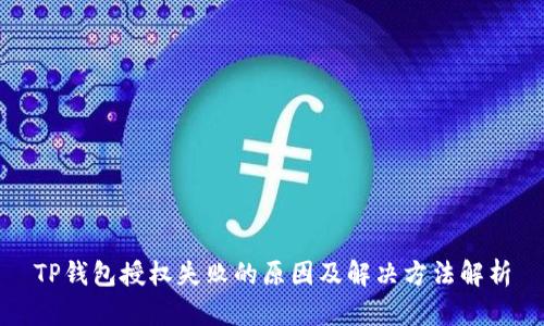 TP钱包授权失败的原因及解决方法解析