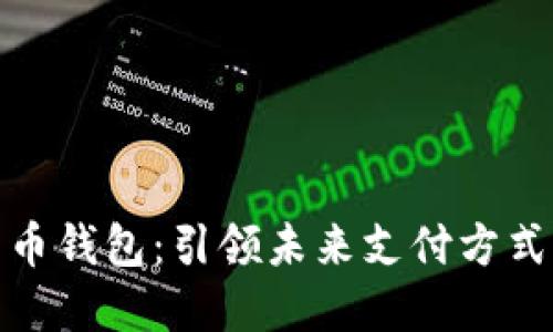 数字人民币钱包:引领未来支付方式的新选择