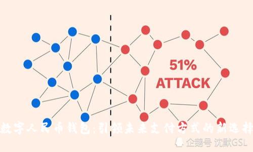 数字人民币钱包:引领未来支付方式的新选择