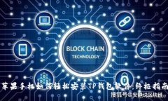 苹果手机如何轻松安装TP钱包软件：终