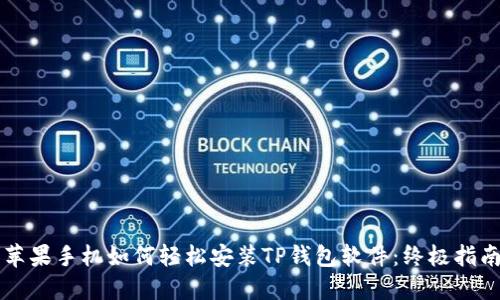 苹果手机如何轻松安装TP钱包软件:终极指南