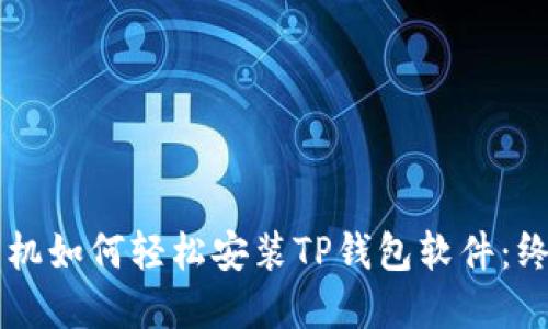 苹果手机如何轻松安装TP钱包软件:终极指南