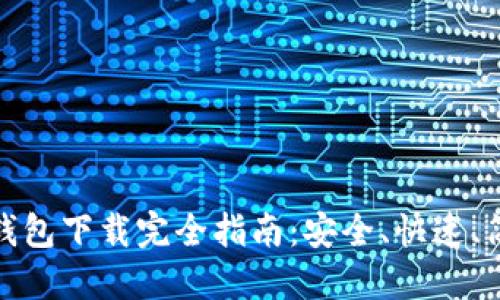 数字货币钱包下载完全指南：安全、快速、简易三步走