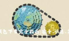 数字货币钱包下载完全指南：安全、快