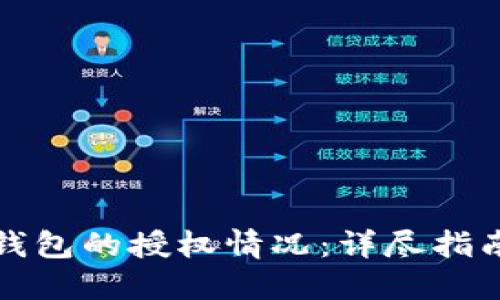 如何查看TP钱包的授权情况:详尽指南与实用技巧