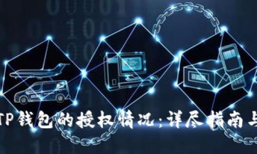 如何查看TP钱包的授权情况:详尽指南与实用技巧