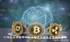 TP钱包无法打开网络的解决方法及常见