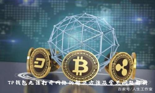 TP钱包无法打开网络的解决方法及常见问题解析