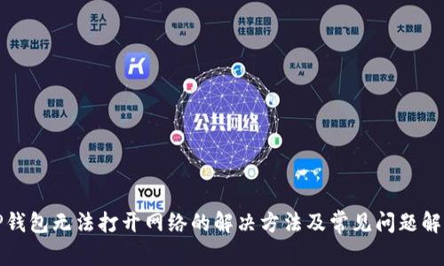 TP钱包无法打开网络的解决方法及常见问题解析