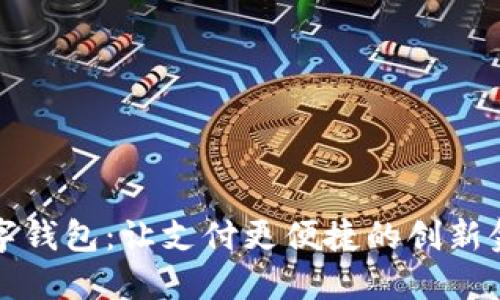 央视数字钱包:让支付更便捷的创新金融工具
