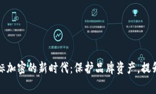 探索钱包商标加密的新时代:保护品牌资产,提升消费信任感