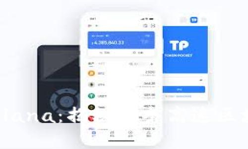 t p钱包支持Solana：揭秘这条高速区块链的独特魅力