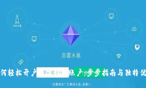 如何轻松开户数字钱包账户:步步指南与独特优势