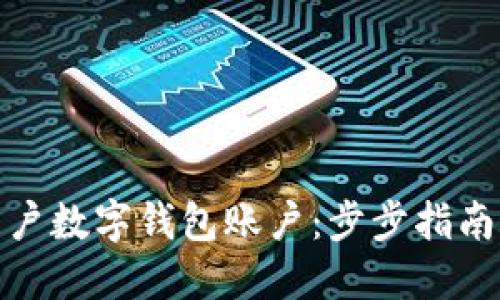 如何轻松开户数字钱包账户:步步指南与独特优势