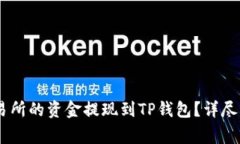 如何将Gate交易所的资金提现到TP钱包？
