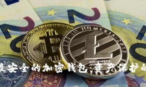 探索中国最安全的加密钱包：资产保护的最佳选择
