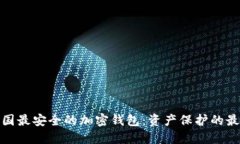 探索中国最安全的加密钱包：资产保护