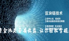 最新揭秘：TP钱包资金池是否有收益，