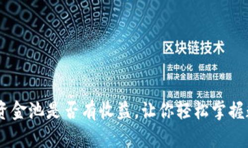最新揭秘:TP钱包资金池是否有收益,让你轻松掌握数字资产增值之道