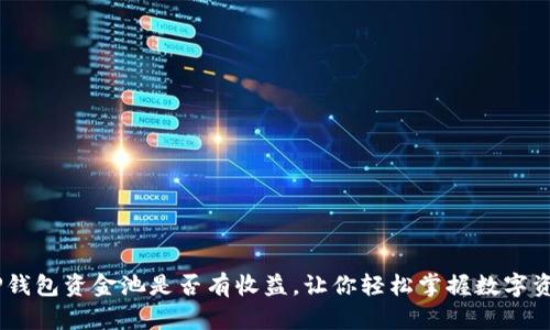 最新揭秘:TP钱包资金池是否有收益,让你轻松掌握数字资产增值之道