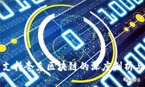 TP钱包不支持夸克区块链的深度剖析与解决方案