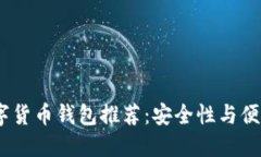 2023年最佳数字货币钱包推荐：安全性