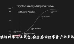 区块链技术与温钱包：安全存储数字资