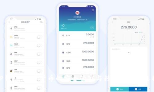 TP钱包：数字货币的安全管家与移动支付新选择