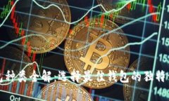 数字资产钱包种类全解：选择最佳钱包