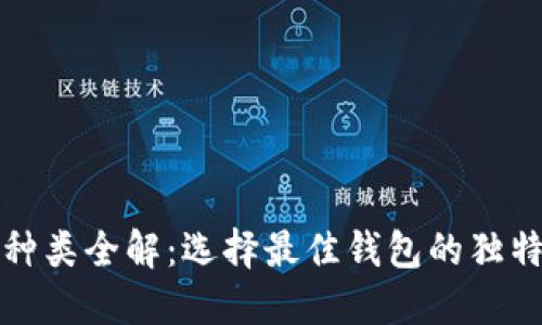 数字资产钱包种类全解：选择最佳钱包的独特卖点与创新点