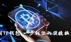 汇旺到TP钱包：一步到位的便捷换钱指