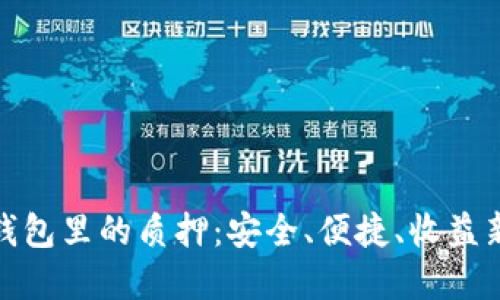 数字钱包里的质押:安全、便捷、收益新选择