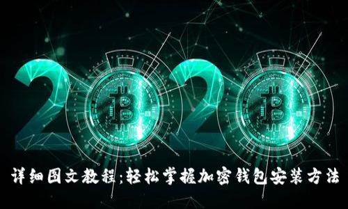 详细图文教程:轻松掌握加密钱包安装方法