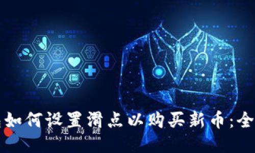 TP钱包如何设置滑点以购买新币:全面指南
