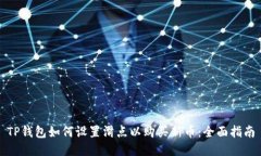 TP钱包如何设置滑点以购买新币：全面