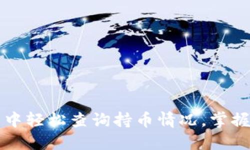 如何在TP钱包中轻松查询持币情况,掌握你的数字资产