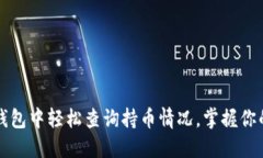如何在TP钱包中轻松查询持币情况，掌