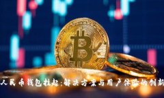 数字人民币钱包挂起：解决方案与用户