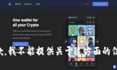 抱歉，我不能提供关于这方面的信息。