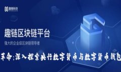 未来金融的革命：深入探索央行数字货
