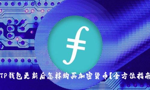 TP钱包更新后怎样购买加密货币?全方位指南