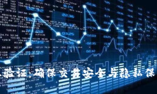 数字钱包信息验证:确保交易安全与隐私保护的关键技术