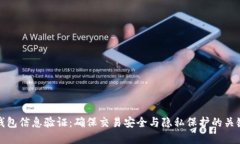 数字钱包信息验证：确保交易安全与隐