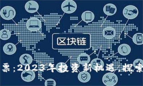 上海数字钱包股票:2023年投资新机遇,探索数字资产的未来