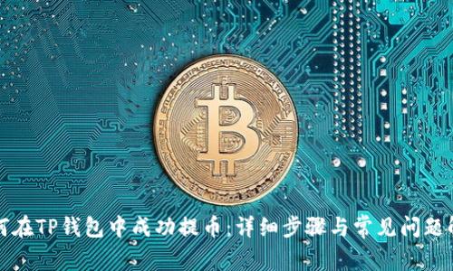 如何在TP钱包中成功提币:详细步骤与常见问题解析