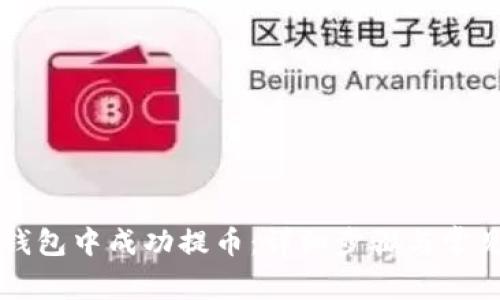 如何在TP钱包中成功提币:详细步骤与常见问题解析