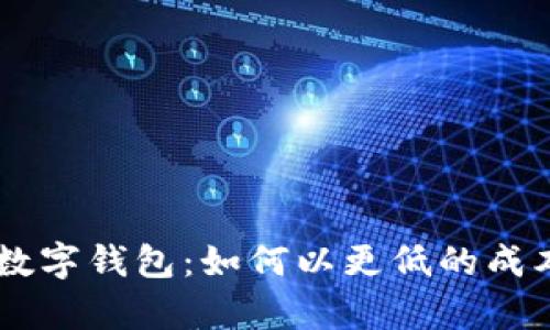 美团单车10元数字钱包：如何以更低的成本畅享骑行乐趣