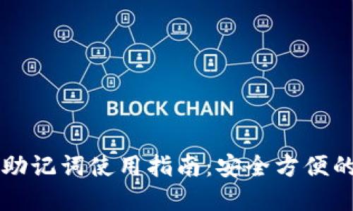 电脑版TP钱包助记词使用指南:安全方便的加密资产管理