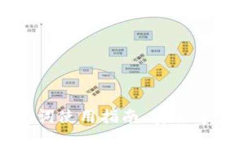 电脑版TP钱包助记词使用指南:安全方便的加密资产管理