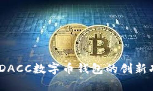 突破传统界限:DACC数字币钱包的创新功能与应用前景